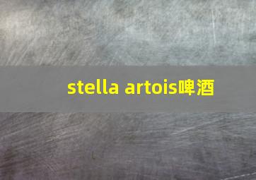 stella artois啤酒